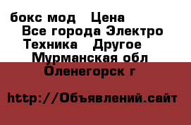 Joyetech eVic VT бокс-мод › Цена ­ 1 500 - Все города Электро-Техника » Другое   . Мурманская обл.,Оленегорск г.